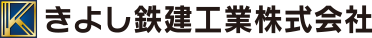 きよし鉄建工業株式会社